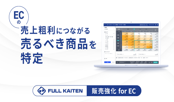 ECで売上粗利に繋がる”売るべき商品”を特定する、FULL KAITEN〈販売強化for EC〉の提供を開始～データに基づいた露出強化により、施策創出粗利が2.4倍に伸長