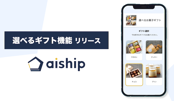 eギフトで受取手が自分で商品を選べる「選べるギフト機能」リリース　クラウド型ECサイト構築ASP「aiship」