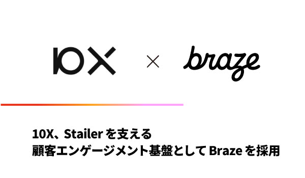 10X、Stailerを支える顧客エンゲージメント基盤としてBrazeを採用