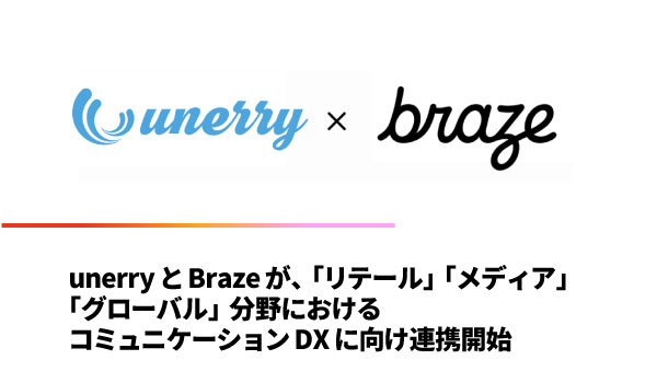 unerryとBrazeが、「リテール」「メディア」「グローバル」分野における コミュニケーションDXに向け連携開始