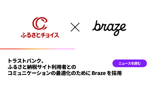 トラストバンク、ふるさと納税サイト利用者とのコミュニケーションの最適化のためにBrazeを採用