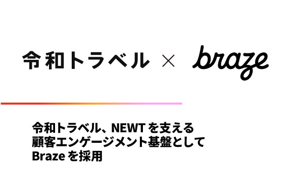 令和トラベル、NEWTを支える顧客エンゲージメント基盤としてBrazeを採用