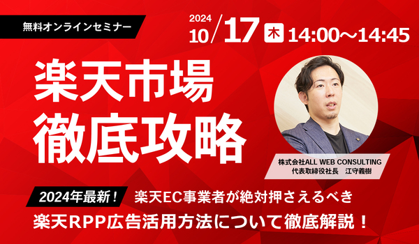 【10/17(木】2024年最新！楽天事業者必見！楽天RPP広告の運用方法を徹底解説！