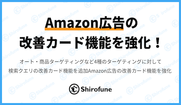 ShirofuneのAmazon広告改善カード機能を強化