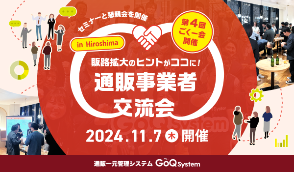 ネットショップ一元管理「GoQSystem」ごくー会@広島を開催