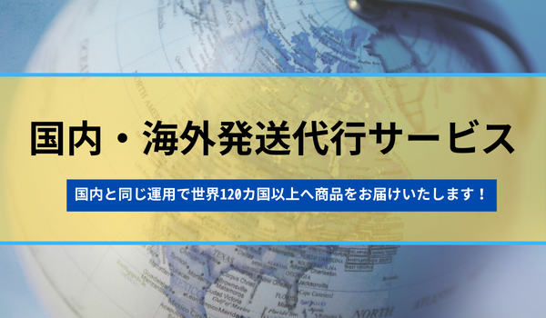 国内＆海外発送代行サービスのご提供スタート