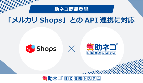 「助ネコ商品登録」が「メルカリShops」とのAPI連携に対応