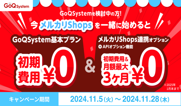 メルカリShops連携で初期費用が無料！キャンペーン開催のおしらせ