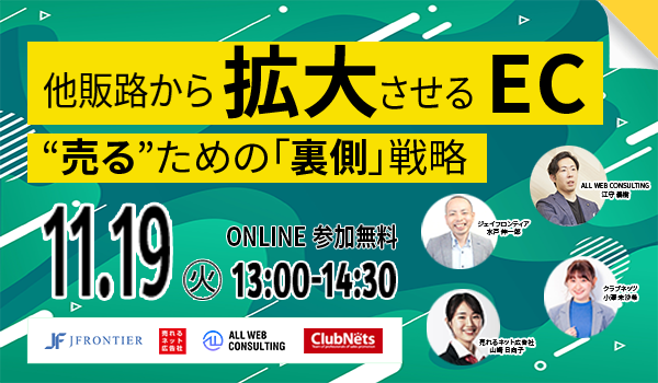 【11/19(火】他販路から拡大させる自社EC？！ “売る”ための「裏側」戦略