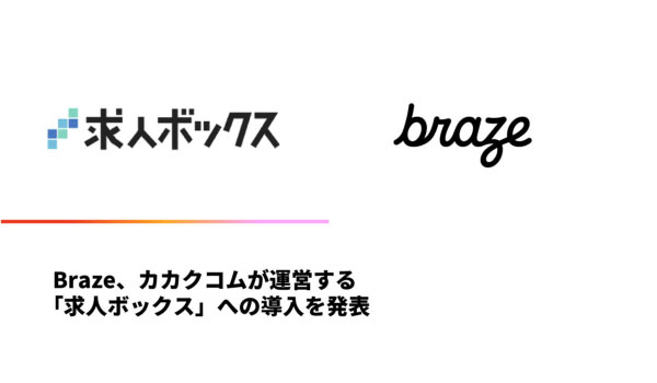 Braze、カカクコムが運営する「求人ボックス」への導入を発表