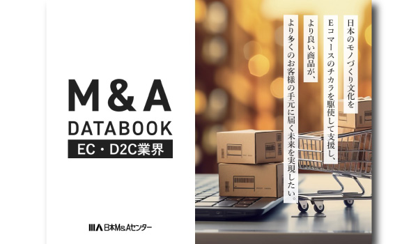 経営者100人アンケートとM&A事例をまとめた「EC・D2C業界M&A DATABOOK」が完成