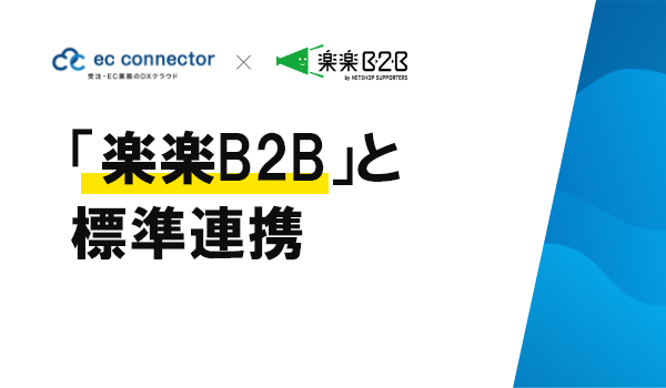 EC事業者向けデータ変換・連携サービス「ECコネクター®」は、法人向けのBtoB受発注システム「楽楽B2B」と標準連携をしました。