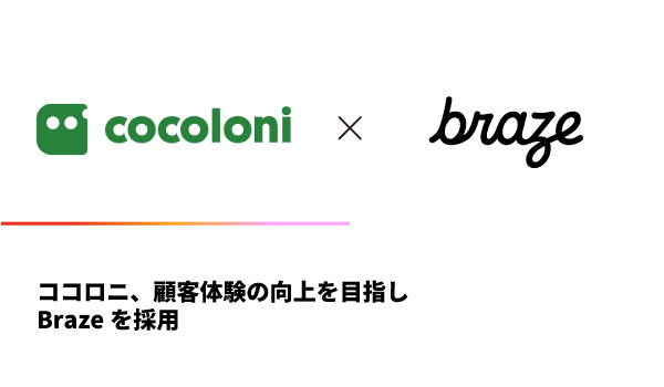 ココロニ、顧客体験の向上を目指し、Brazeを採用