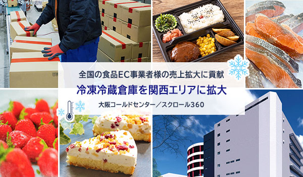 スクロール360、冷凍冷蔵倉庫を関西エリアに拡大／全国5箇所目となる食品ＥＣ物流に対応した「大阪コールドセンター」