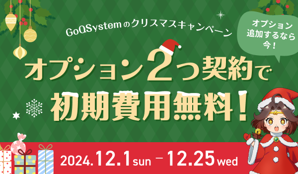 クリスマスセールに向けた準備をサポート！2024年GoQSystem クリスマスキャンペーン開催のお知らせ