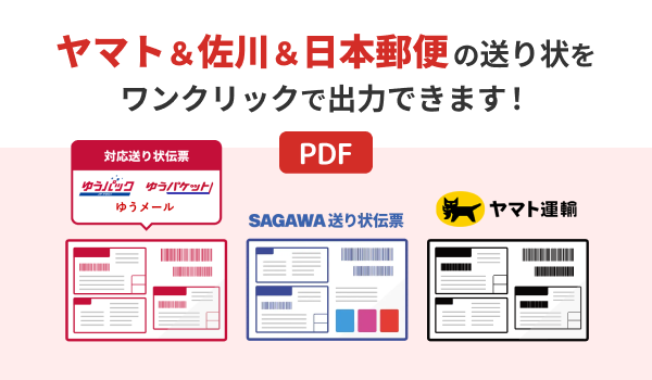 ヤマト＆佐川＆日本郵便、3社すべての送り状をクリックだけで発行可能！【GoQSystem】