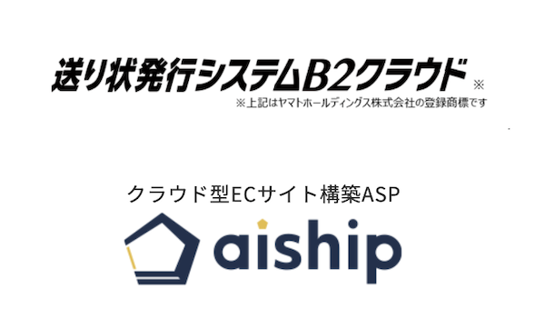 クラウド型ECサイト構築ASP「aiship」が「B2クラウドAPI連携機能」をリリース！ ECカートから自動で注文情報を連携し、宅急便の送り状発行が可能に