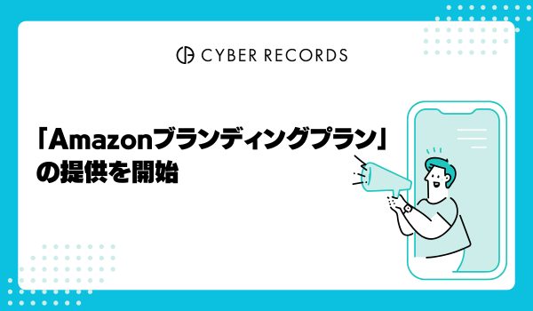 【株式会社サイバーレコード】Amazon内での売上拡大をサポートするリテール事業の展開を開始