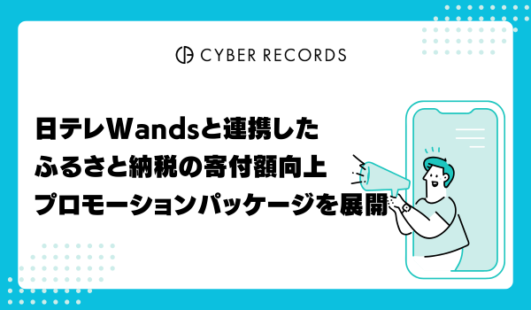 日テレWands連携のふるさと納税促進パッケージ展開