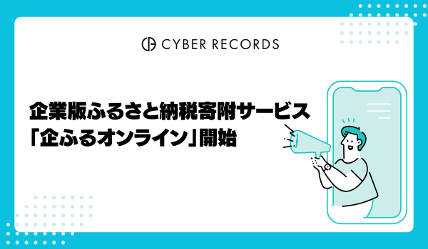 企業版ふるさと納税寄附サービス「企ふるオンライン」開始