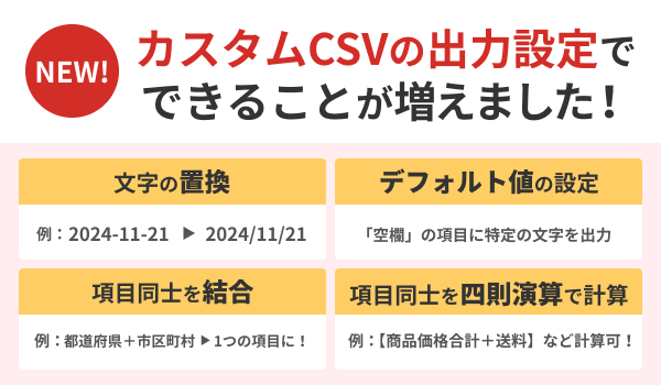 【アップデート】無料で使える「CSVのカスタマイズ機能」リリース！