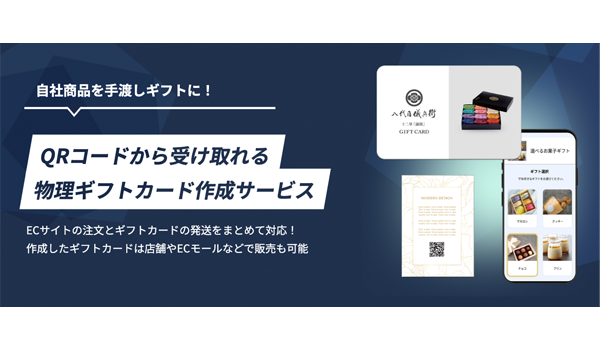QRコードから受け取れる！eギフトの「物理ギフトカード作成サービス」開始　クラウド型ECサイト構築ASP「aiship」