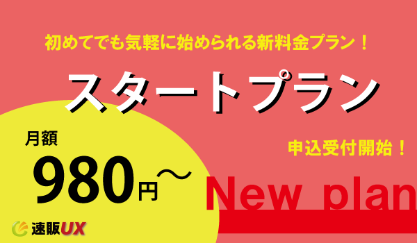 一元管理システム「速販UX」月額980円から利用できる「スタートプラン」を提供開始