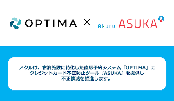 アクル、宿泊施設に特化した直販予約システム「OPTIMA」にクレジットカード不正検知・認証システム「ASUKA」の全面提供を開始