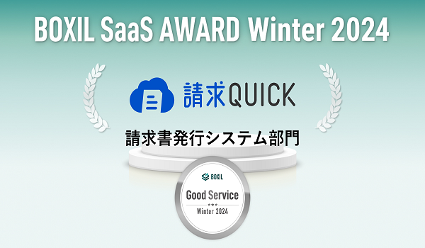 SBIビジネス・ソリューションズの「請求QUICK」が 「BOXIL SaaS AWARD Winter 2024」請求書発行システム部門で 「Good Service」を獲得