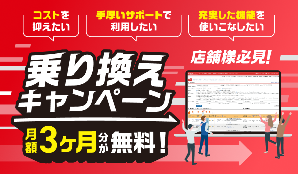 月額料金3ヶ月分無料！他社システムからの【乗り換えキャンペーン】開催のお知らせ