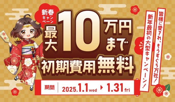 初期費用が最大10万円まで無料となる【新春キャンペーン】開催のお知らせ