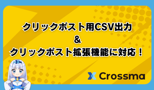 【クロスマ】クリックポスト連携用CSV＆chrome拡張機能にも対応