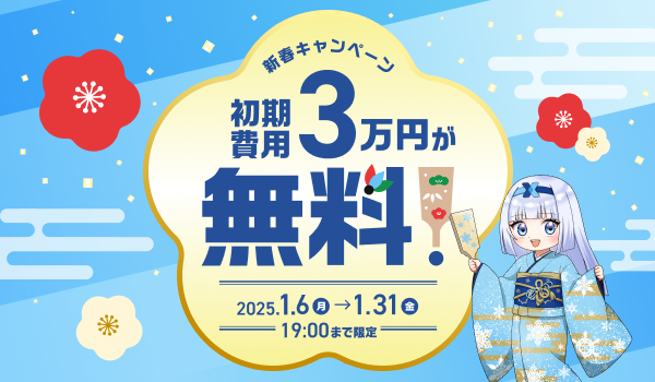 「クロスマ」が期間限定で初期費用無料に！　【新春キャンペーン】のご案内