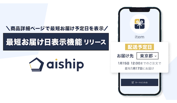 自社ECの商品詳細ページで配送先都道府県ごとの最短お届け日を表示可能に！クラウド型ECサイト構築ASP「aiship」
