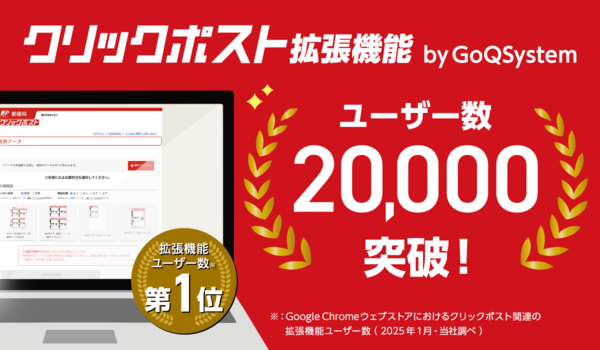 【GoQSystem】クリックポスト拡張機能の利用者20,000アカウント突破！