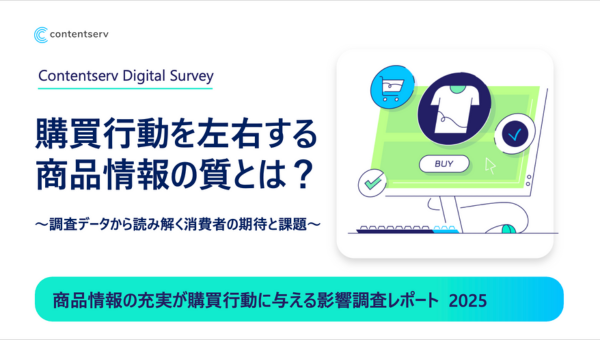 商品情報の一貫性が鍵！ 約半数が情報の相違を経験、82.0%が購買判断に影響と回答