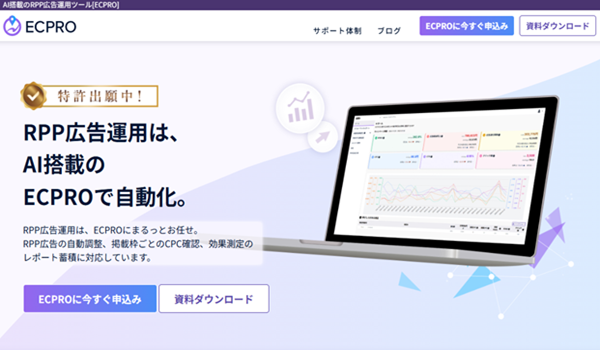 楽天市場RPP広告の自動運用システム「ECPRO」をリリース。2月中申込で初月利用料金無料！