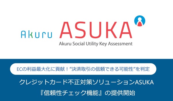 アクル、クレジットカード不正対策ソリューション「ASUKA」で『信頼性チェック機能』の提供を開始