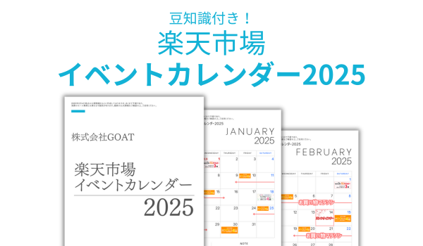 楽天・Amazonの販売戦略を強化！「ECイベントカレンダー2025」を無料公開