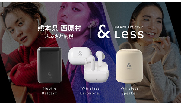 【株式会社サイバーレコード】熊本県西原村のふるさと納税に日本製ガジェットブランド「＆Less」登場！ワイヤレスイヤホンなどを掲載