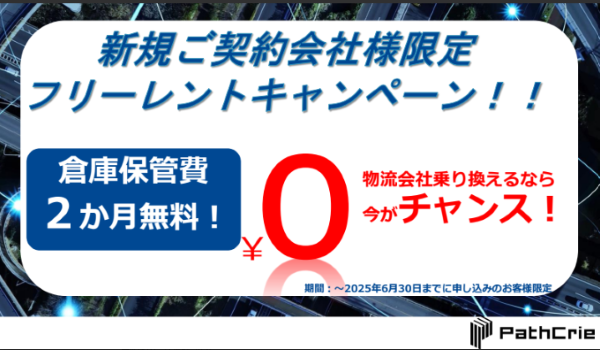 ＜物流倉庫＞パスクリエ　保管料２ヶ月無料サービスリリース