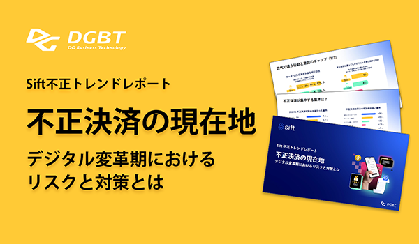 “損失”だけでなく“信頼喪失”にも直結する不正決済。