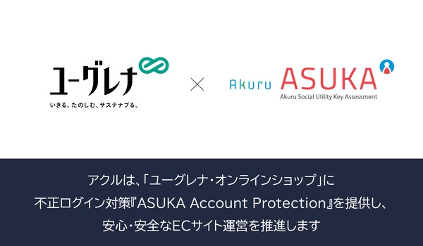 アクル、ユーグレナ社が運営するECサイト「ユーグレナ・オンラインショップ」に不正ログイン対策「ASUKA Account Protection」の提供を開始
