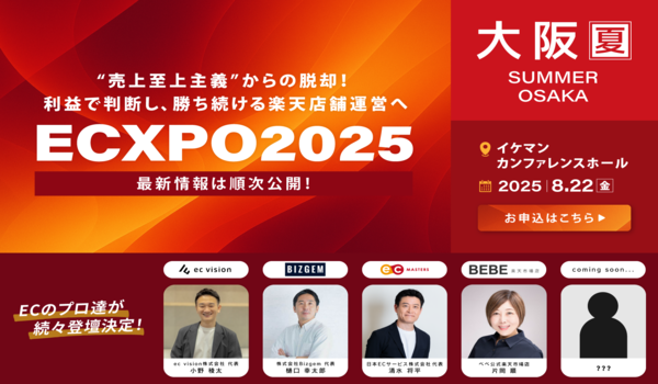 【8/22（金）大阪】売上至上主義からの脱却！「ECXPO2025 大阪 夏」開催決定！