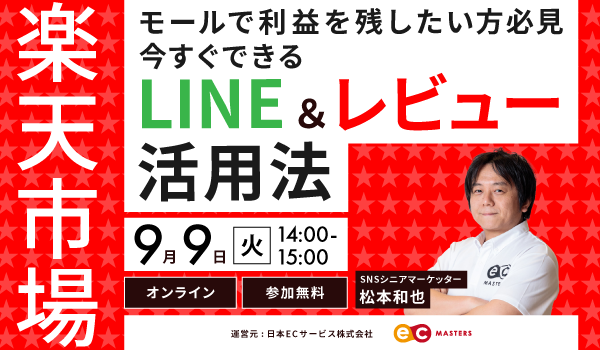 【9/9（火）オンライン】楽天市場で利益を残したい方必見！今すぐできるLINE＆レビュー活用法を解説！