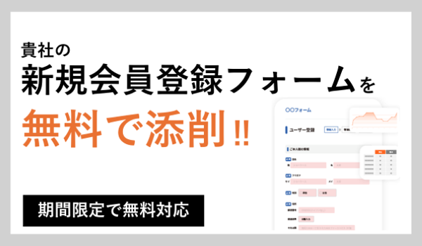 貴社の新規会員登録フォームを無料で添削・採点！
