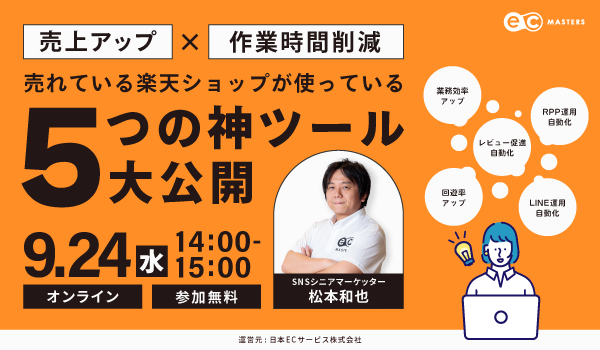 【9/24（水）オンライン】売れている楽天ショップが使っている5つの神ツールを大公開！オンラインセミナー開催
