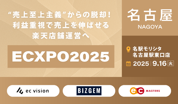 【9/16（火）名古屋】本当に見るべきは“売上”ではなく“利益”！大阪に続き利益経営への転換を学ぶ、ECXPO2025開催！