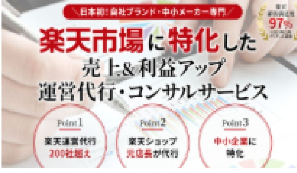 プロが厳選！【2025年最新】楽天運営代行おすすめコンサル31選！成功報酬比較