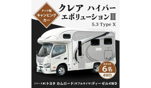 【福岡県北九州市ふるさと納税】充実のラインナップ！キャンピングカー 『クレア』ほか全7車種9タイプが登場！